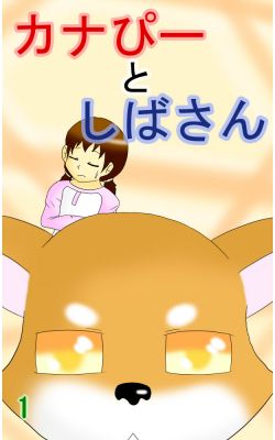ケモノ柴犬不条理ギャグ4コマ漫画1